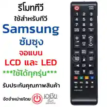 ภาพขนาดย่อของภาพหน้าปกสินค้ารีโมททีวี ซัมซุง Samsung (ใช้กับจอแบนLCD,LEDใช้ได้ทุกรุ่น) รหัส AA59-00608A จากร้าน Asia Remote บน Lazada