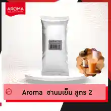 ภาพขนาดย่อของภาพหน้าปกสินค้าAroma ชานมเย็น ชาเย็น ชานม ชาไทย สูตร2 อโรม่า (250กรัม/ซอง) รสชาตินุ่ม สีส้มอ่อน จากร้าน AROMA บน Lazada