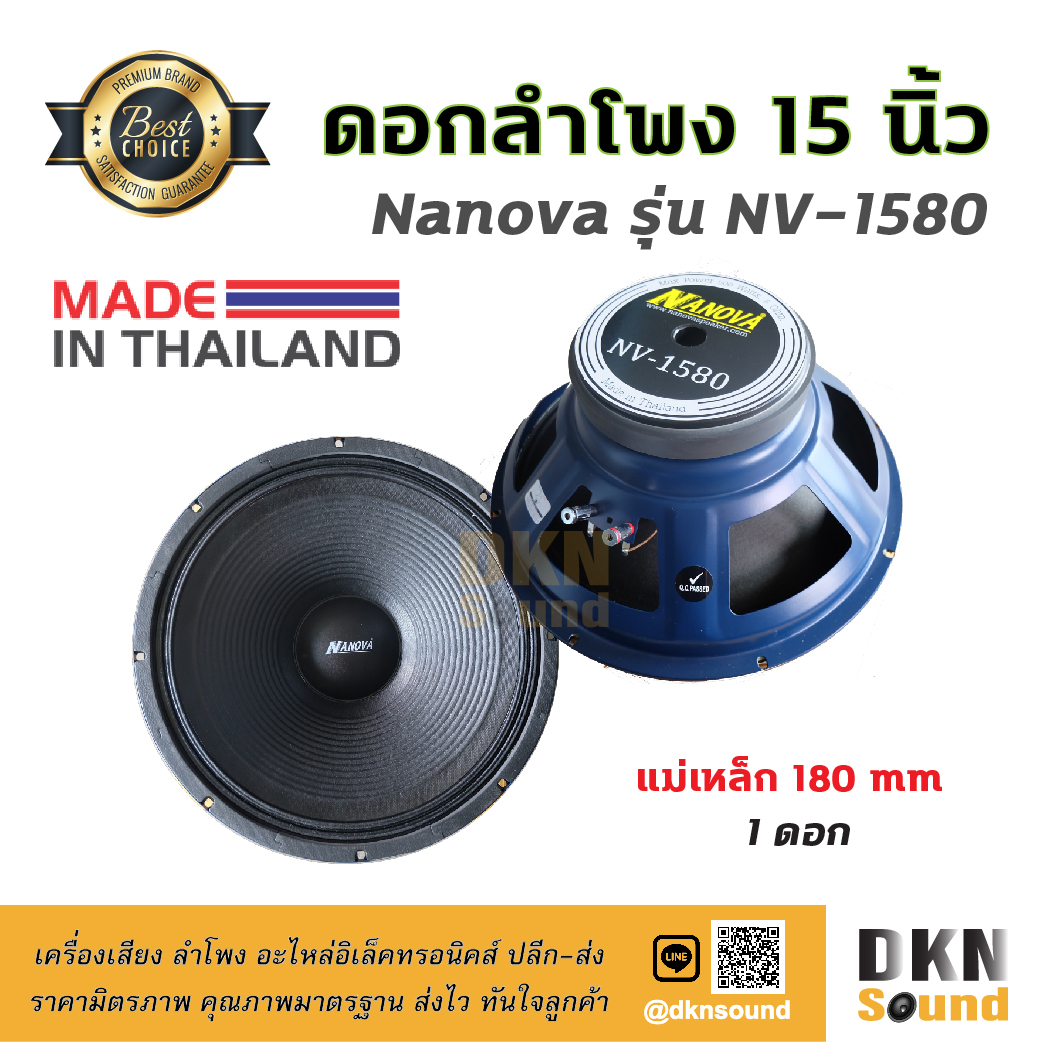 เสียงดีมาก! ดอกลำโพงกลางเบส ขนาด 15” Nanova รุ่น NV-1580 แม่เหล็ก 180 มิล 500 W แท้ (1 ดอก) Made in Thailand ? DKN Sound ? ดอกลำโพง ลำโพง