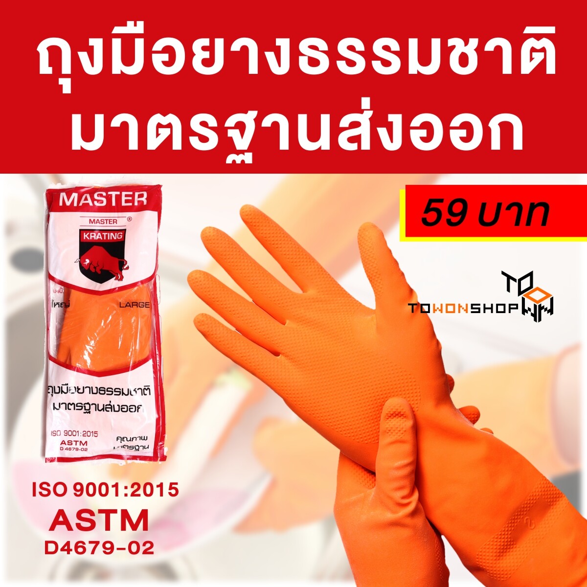 ถุงมือยาง ถุงมือยางแม่บ้าน MASTER Natural Latex Rubber Household Gloves สีส้ม  สี SIZE L ขนาดใหญ่ x 6 คู่