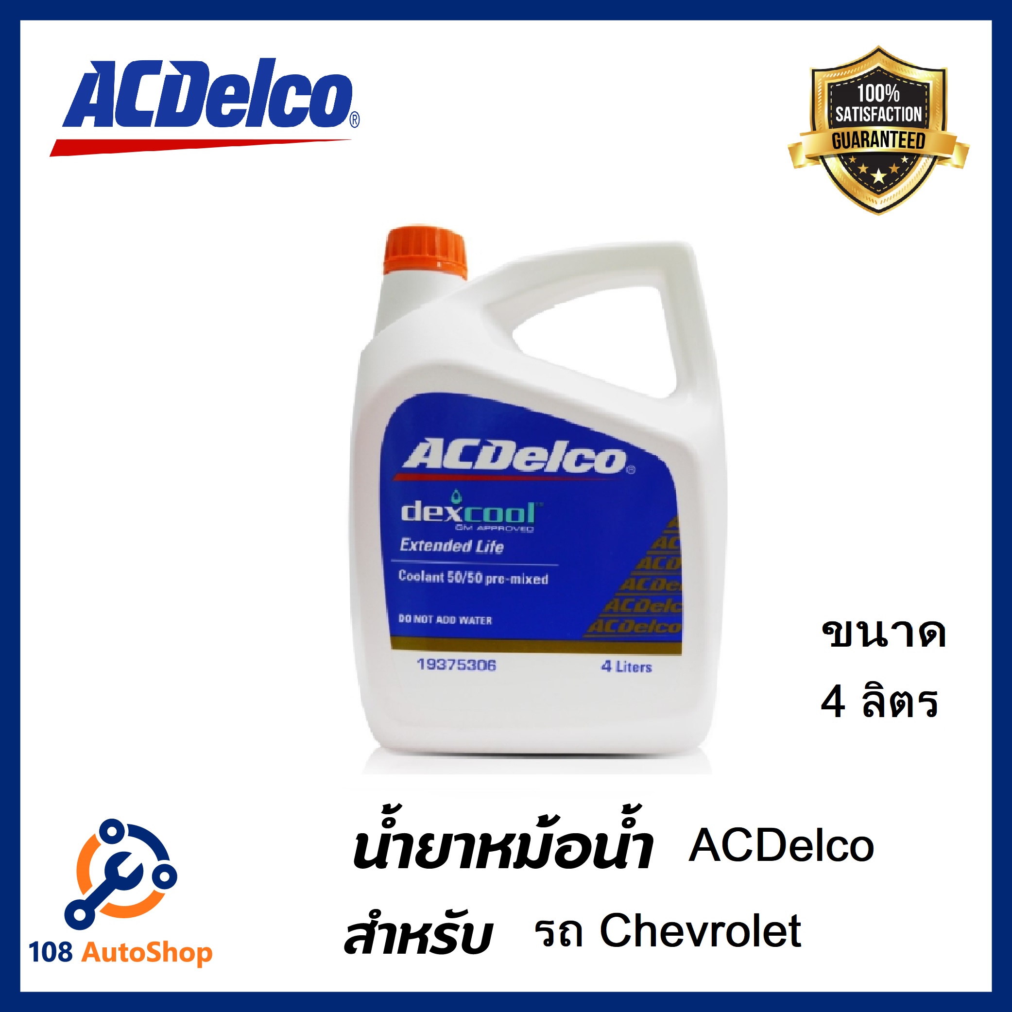 น้ำยาหม้อน้ำ Acdelco Dex cool 50/ ขนาด 4ลิตร สำหรับ รถ Chevrolet โดยเฉพาะ (ไม่ต้องผสมน้ำ)