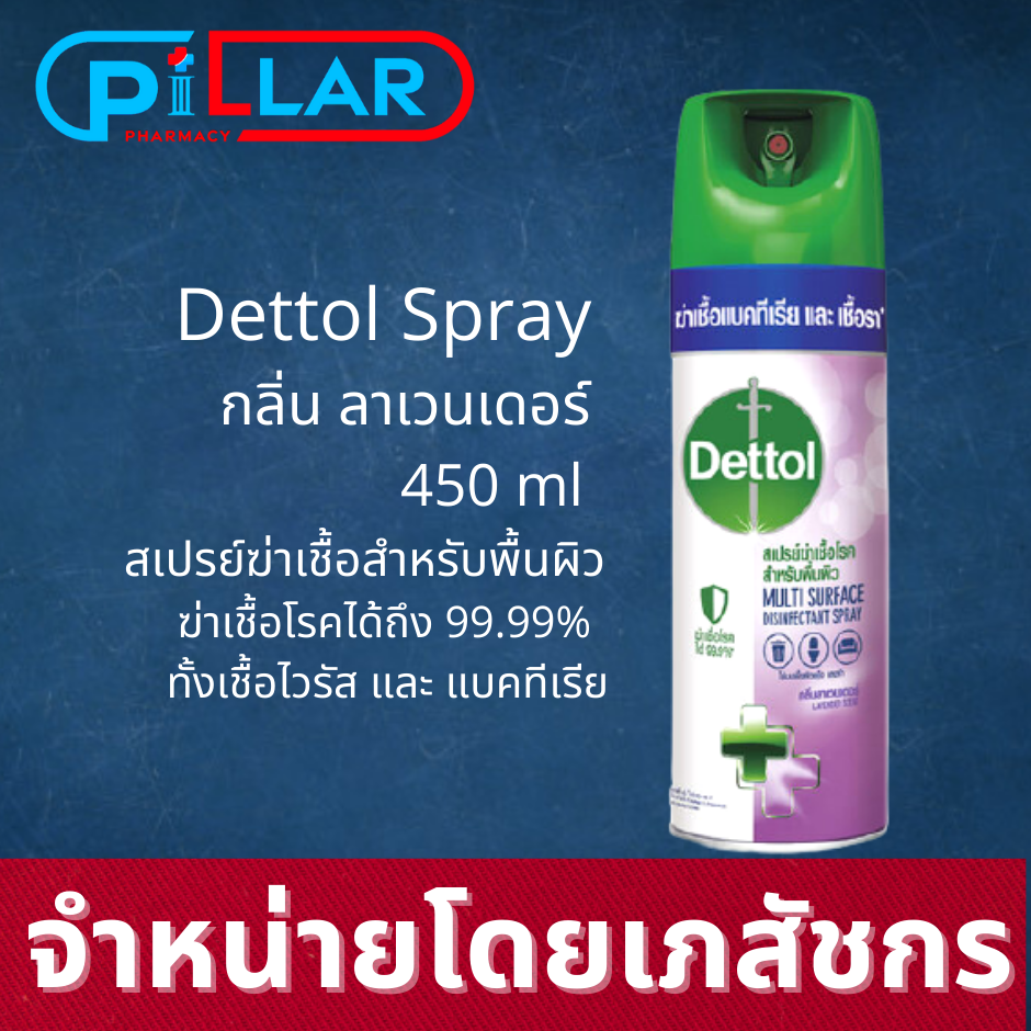 Dettol Disinfectant Spray เดทตอล สเปรย์ฆ่าเชื้อโรค  ดิสอินเฟคแทนท์ สำหรับพื้นผิว กลิ่นลาเวนเดอร์ สีม่วง ขนาด 450 มล. / Pillar Pharmacy