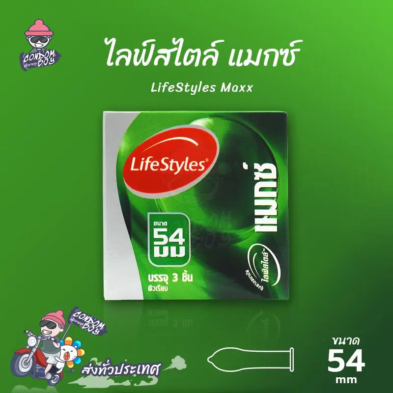 ถุงยางอนามัย 54 ไลฟ์สไตล์ แมกซ์ ถุงยาง LifeStyles Maxx ผิวเรียบ ปลายกระเปาะใหญ่ บาง 0.06 (1 กล่อง)