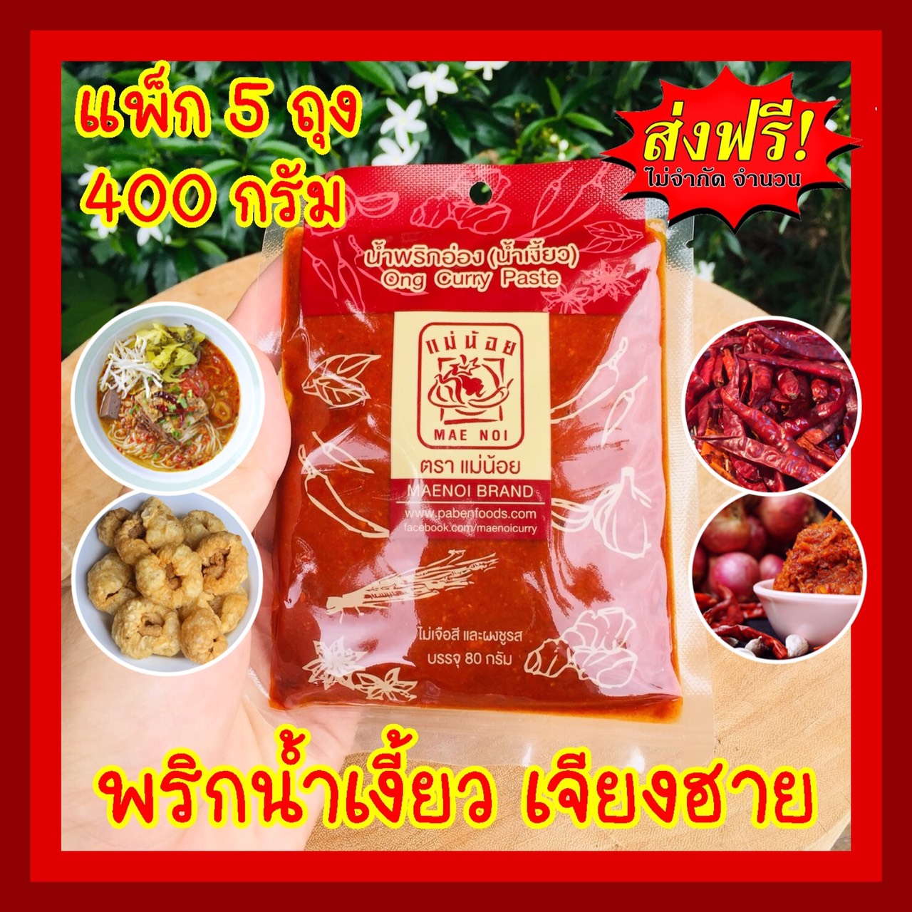 ส่งฟรี!! พริกน้ำเงี้ยว แม่น้อย 5 ถุง (ขนาด 400 กรัม) น้ำพริกอ่อง CHILLI