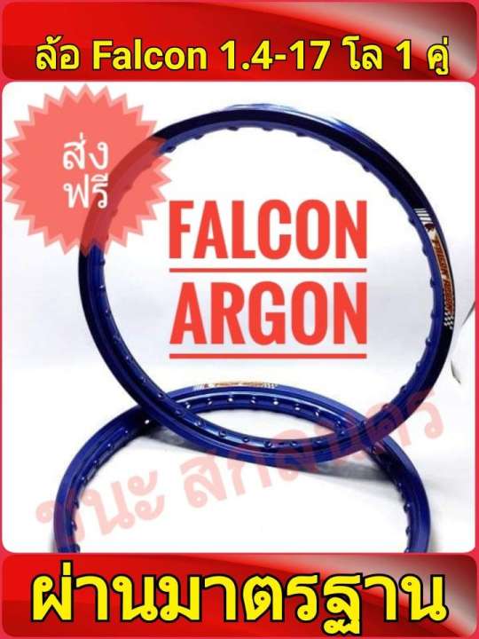 FALCON Argon ของแท้ วงล้อ สีน้ำเงิน ขอบเรียบ อลูมิเนียม 1.40 ขอบ17 มีใบมาตรฐานทุกคู่ ไม่โดนจับ อะไหล่แต่งรถ มอเตอร์ไซค์ 1คู่ ซื้อที่ไหนดี