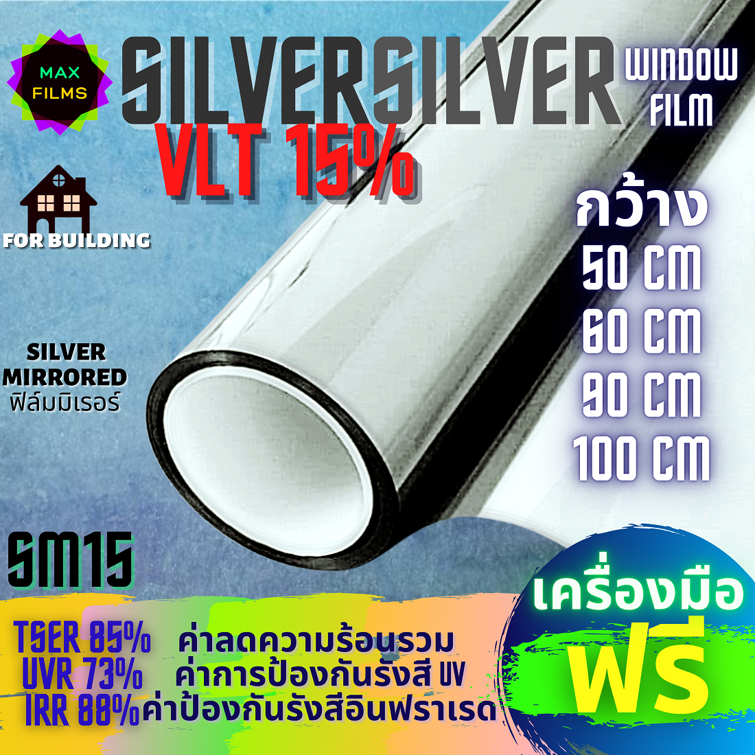 ฟิล์มอาคาร ฟิล์มมิเรอร์ SILVER SILVER Window Film VLT 15% วิสัยทัศน์ทางเดียว ฟิล์มกรองแสง (ราคา 1 เมตร)