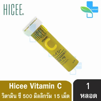 HICEE Sweetlets Vitamin C 500 mg. ไฮซี วิตามิน ซี ชนิดอม 15 เม็ด [1 หลอด]