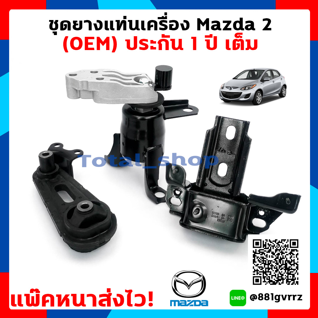 ชุดยางแท่นเครื่อง M2 Engine Mounting (OEM) ยางแท่นเครื่อง Mazda2 ชุดยางแท่นเครื่องมาสด้า 2 ใส่ได้ทั้ง 4 ประตูและ5ประตู สินค้าดีมีประกัน