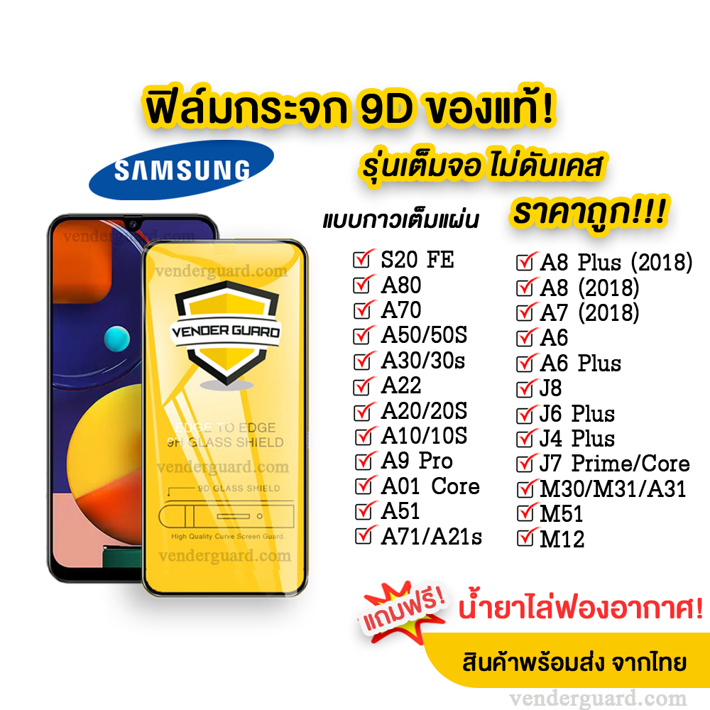 ?? ฟิล์มกระจก Samsung แบบเต็มจอ 9D ของแท้ ทุกรุ่น! Samsung A71 | A51 | A10 | A20 | A30 | A50 | A7 | A8 | A32 | A02 | A12 | J7 กาวเต็มแผ่น อย่างดี