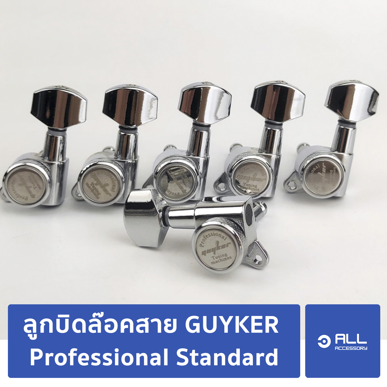 ลูกบิดล๊อคสาย GUYKER Professional Standard(จัดส่ง 1-2 วัน) ลูกบิดกีตาร์ อัพเกรดกีตาร์ - Allaccessory
