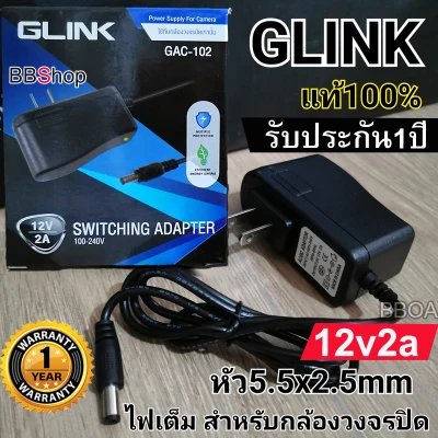 GLINK 12v2a GAC-102 DC อะแดปเตอร์ Adapter 12V 2A 2000mA (DC 5.5 x 2.5MM)