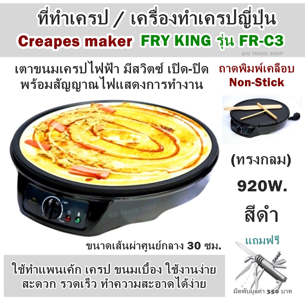 ที่ทำเครป / เครื่องทำเครปญี่ปุ่น Creapes maker FRY KING รุ่น FR-C3 (ทรงกลม) 920W.เตาขนมเครปไฟฟ้า มีสวิตซ์ เปิด-ปิด พร้อมสัญญาณไฟแสดงการทำงาน ใช้ทำแพนเค้ก เครป ขนมเบื้อง ใช้งานง่าย สะดวก รวดเร็ว ทำความสะอาดได้ง่าย ถาดพิมพ์เคลือบ Non-Stick (แถมฟรี มีดพับ)