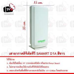 SAMART เสารับสัญญาณดิจิตอลทีวี ภายในอาคาร รุ่น D1A (White)