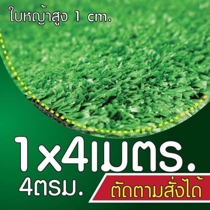 หญ้าเทียมใบ 1 ซม กัน UV คุณภาพดี ตัดได้ตามสั่ง(4ตรม.)