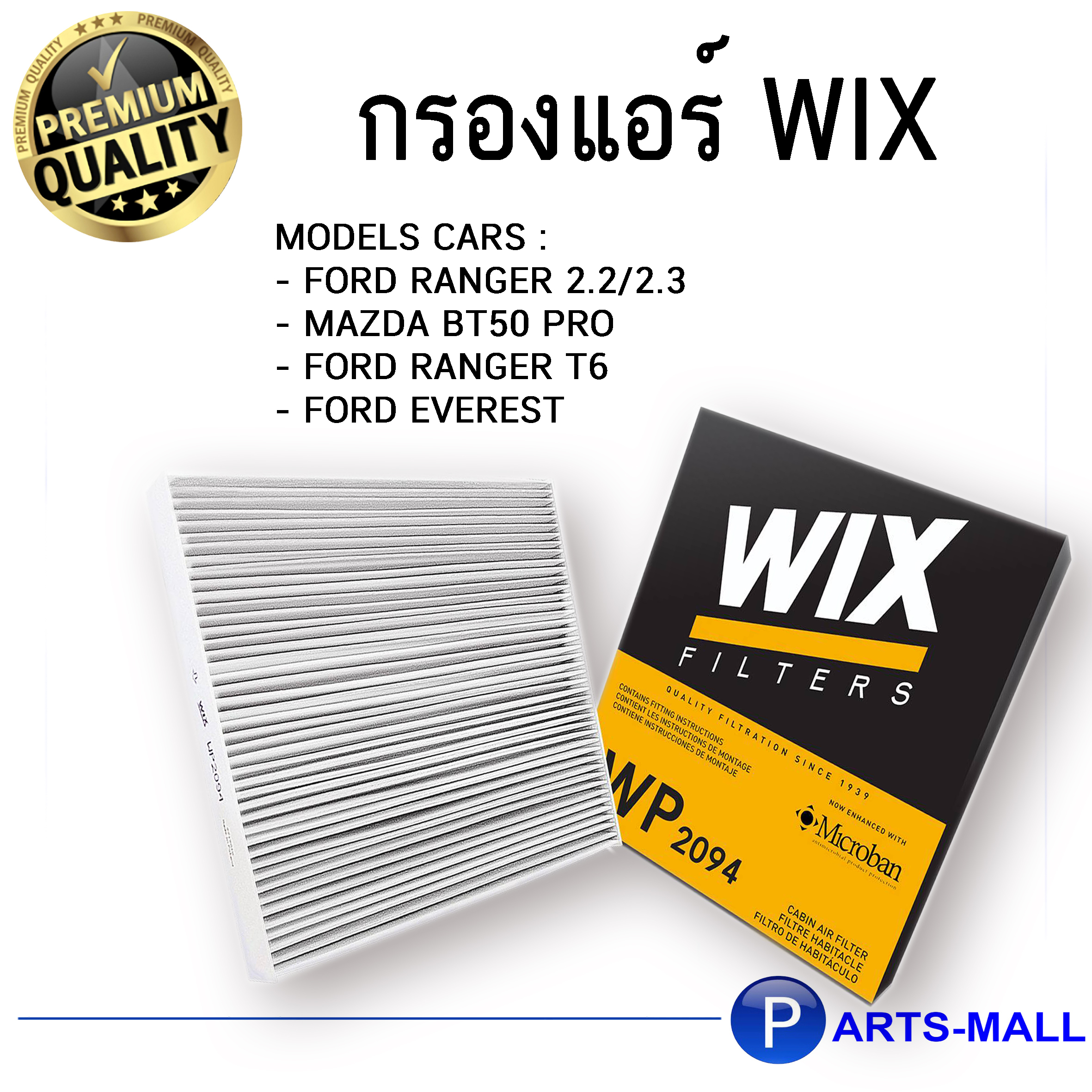 กรองแอร์ FORD Ranger ฟอร์ดเรนเจอร์ FORD RANGER T6,Everest เอเวอร์เรส MAZDA BT50 มาสด้า บีที50 ไส้กรองแอร์ WIX FILTERS WP2094