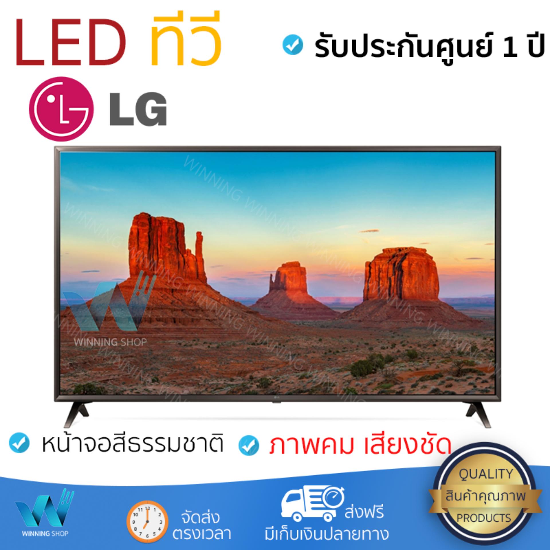 ราคาพิเศษ ทีวี LED TV  แอลอีดีทีวี 55นิ้ว FLAT LG 55UK6320PTE.ATM | LG | 55UK6320PTE.ATM รุ่นใหม่ล่าสุด ภาพคมชัดมาก เสียงดังสมจริง ติดตั้งง่าย ใช้งานได้ทันที Televisons จัดส่งฟรี ทั่วประเทศ