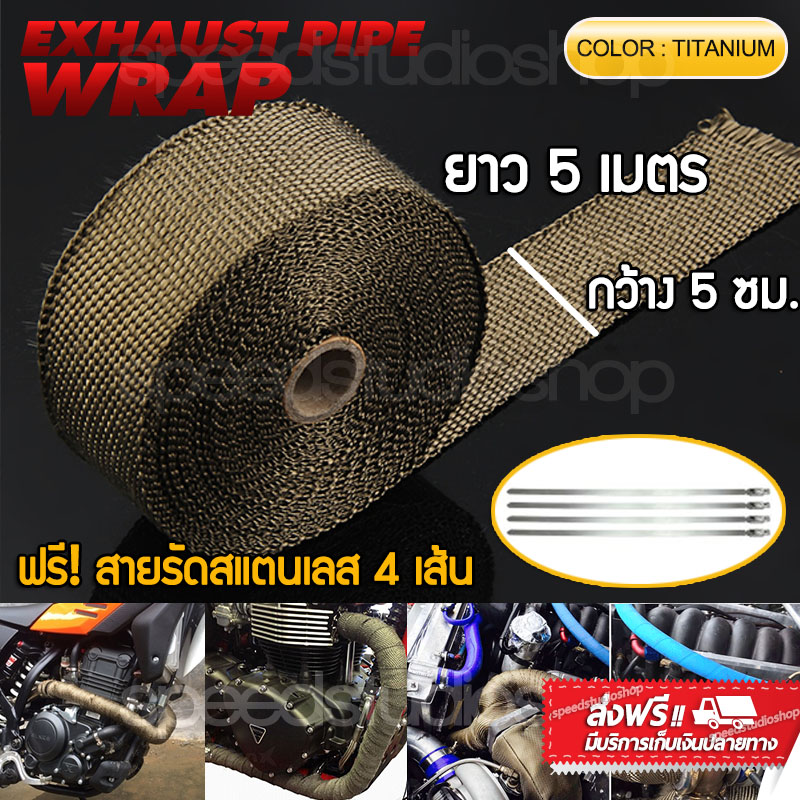 ผ้าพันท่อ ผ้าพันท่อไอเสีย ฉนวนกันความร้อน ผ้ากันร้อน มอเตอร์ไซค์ big bike รถยนต์ สีไทเทเนียม ยาว 5 เมตร กว้าง 5 ซม. แถมฟรี สายรัด 4 เส้น