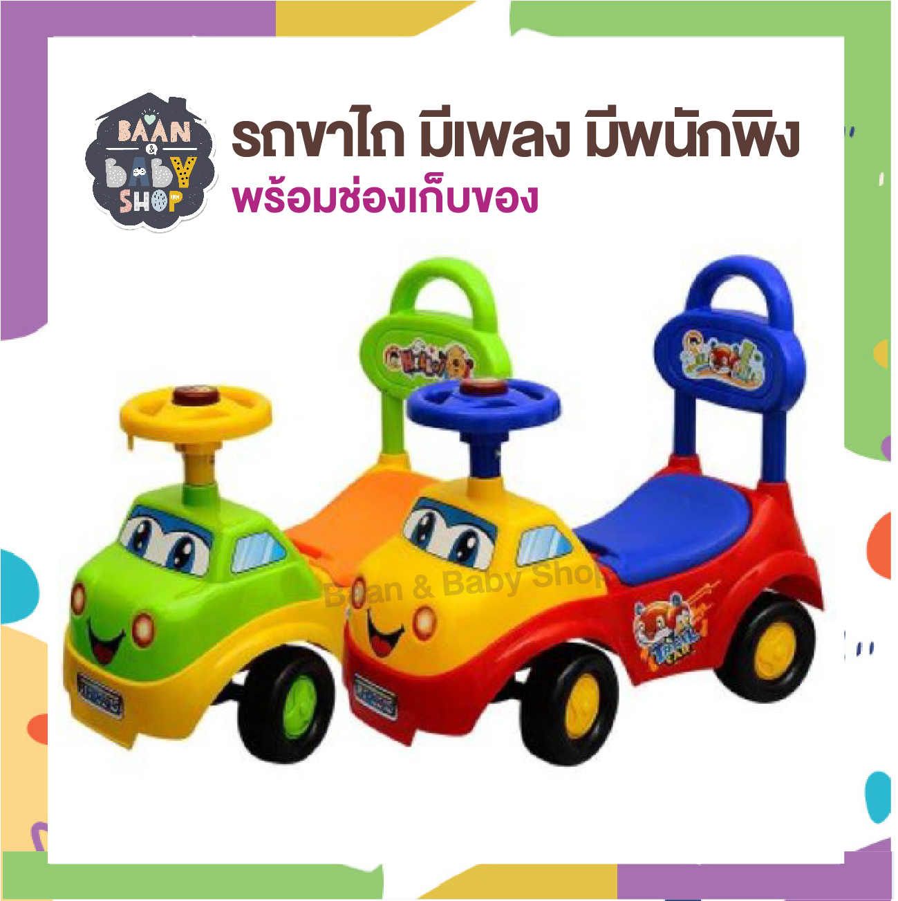 Baan & Baby Shop รถขาไถ มีเพลง มีพนักพิง พร้อมช่องเก็บของ รถไถขา รถเด็กเล่น Vehicles toys for Kids Toys Car buddies HT-5515