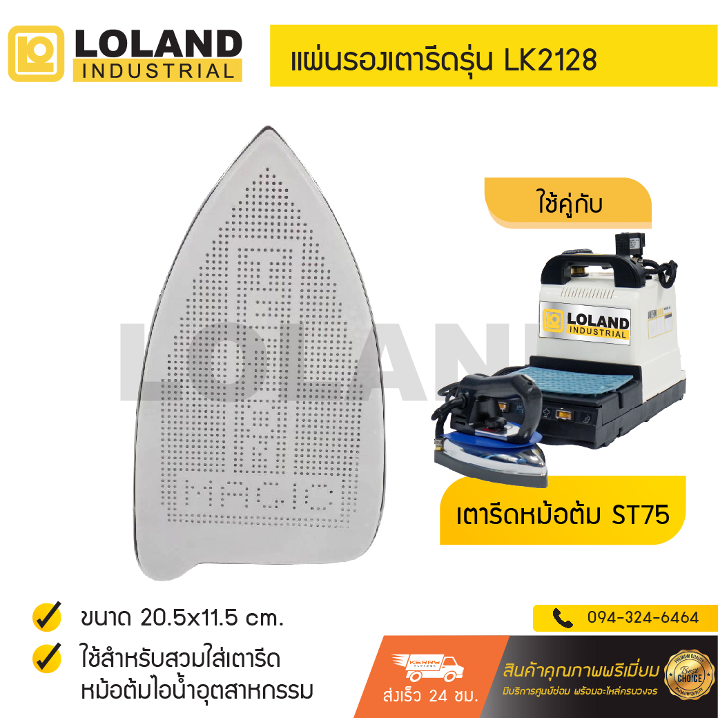 แผ่นรองเตารีด สำหรับเตารีดหม้อต้มไอน้ำอุตสาหกรรม รุ่น 2128 ขนาด 20.5x11.5 cm. [O2]