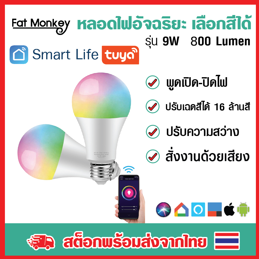 Tuya Wi-Fi Smart Bulb RGB 7W/9W Dimmble หลอดไฟอัจฉริยะเลือกแสงสีได้ 16 ล้านสี ปรับระดับความสว่างได้