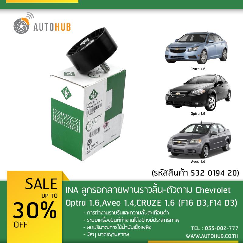 ลูกรอกสายพานราวลิ้น-ตัวตาม INA  สำหรับรถ  Chevrolet Optra 1.6,Aveo 1.4,CRUZE 1.6 เครื่องยนต์ F16 D3,F14 D3 No.532019420