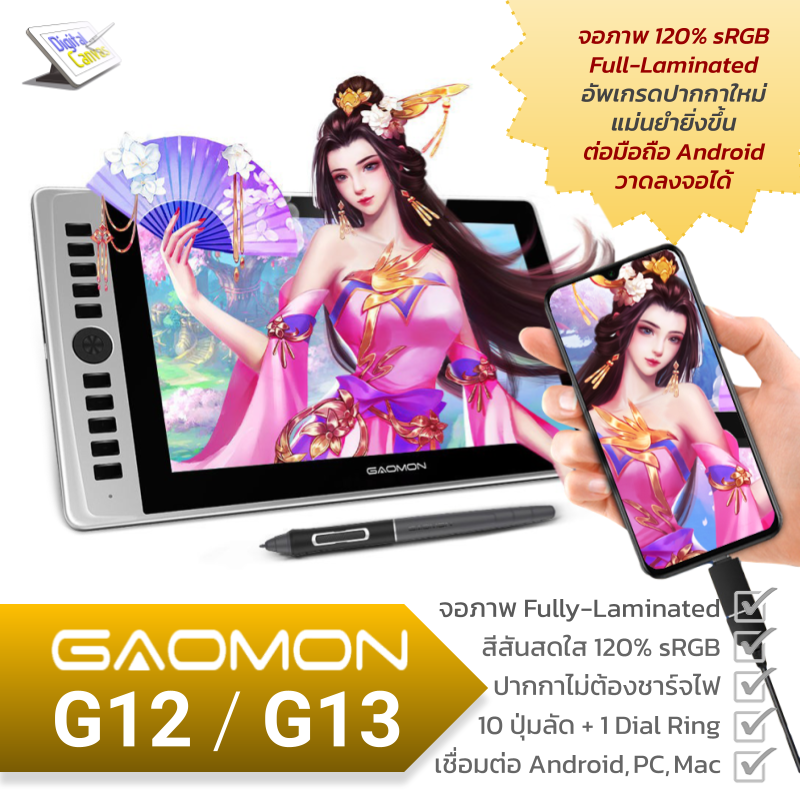 ใหม่! GAOMON G12 / G13 จอวาดภาพขนาด 12-13 นิ้ว จอ 120% sRGB IPS ปากกาจับการเอียง 10  ปุ่มคีย์ลัด และ มัลติฟังก์ชั่น Dial