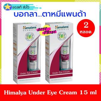 Himalaya Herbals Under Eye Cream 15 ml (2 หลอด) ครีมบำรุง ครีมบำรุงใต้ตา