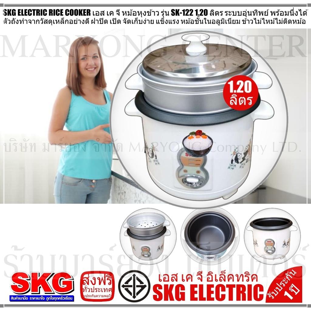 SKG ELECTRIC RICE COOKER เอส เค จี หม้อหุงข้าว รุ่น SK-122 1.20 ลิตร ระบบอุ่นทิพย์ พร้อมนึ่งได้ ให้ข้าวสุกเท่ากัน ให้การอุ่นข้าวร้อนเป็นไปอย่างสะดวก และรวดเร็ว เพียงปลายนิ้วสัมผัส ใช้งานง่าย สะดวก และปลอดภัย V19 2N-05