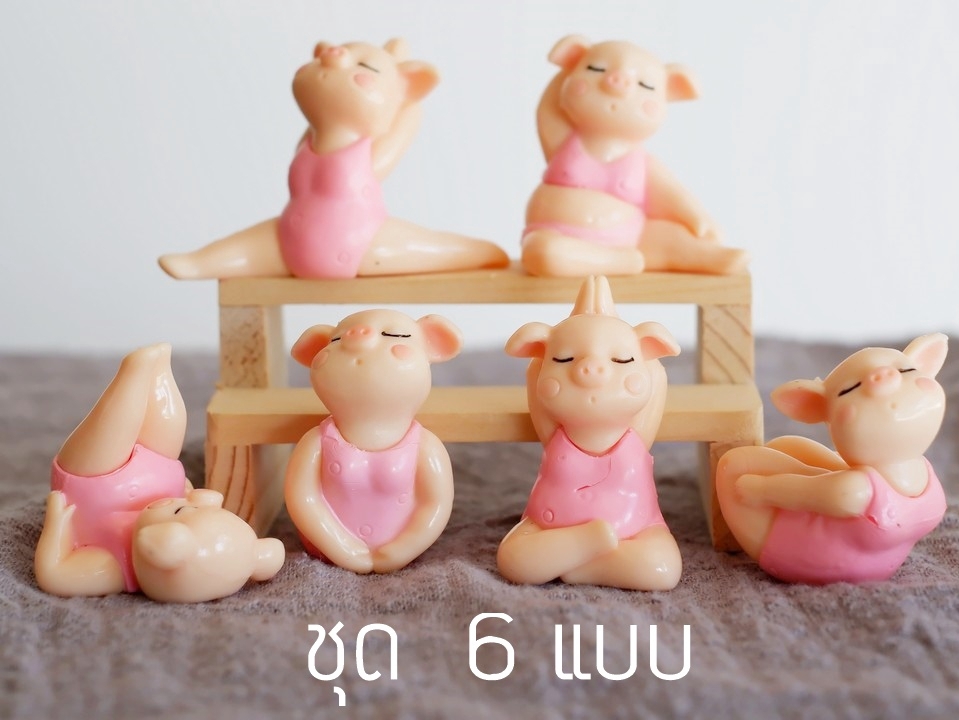 พร้อมส่ง ตุ๊กตาหมูโยคะ ชุดที่ 1 (set 6 ตัว) โมเดลหมูน้อยตั้งโชว์ ตกแต่งบ้าน ฟิกเกอร์จิ๋ว ตั้งหน้ารถ ของขวัญ