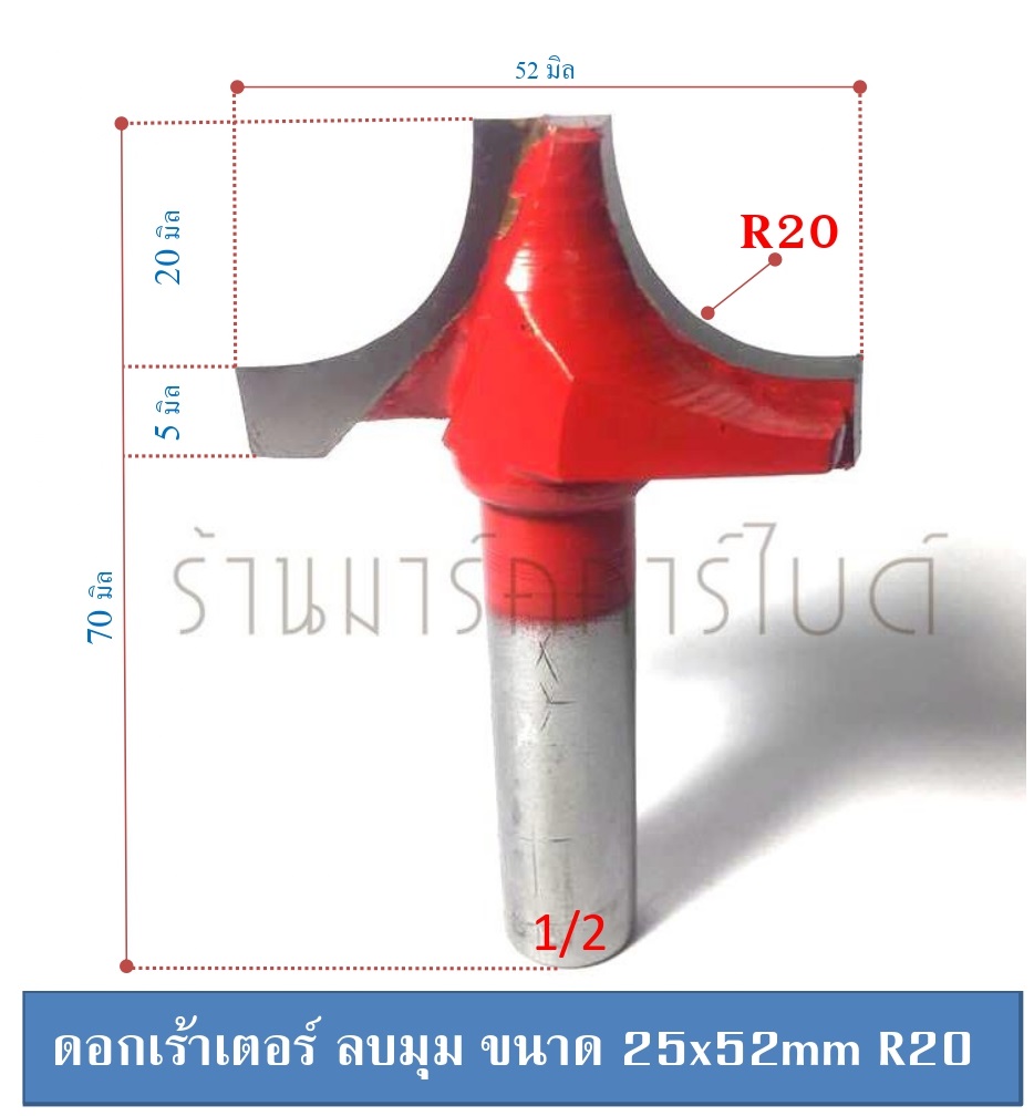 ดอกเร้าเตอร์ ลบมุม ดอกลบมุมโค้ง R20 แกน 1/2'. | Lazada.co.th