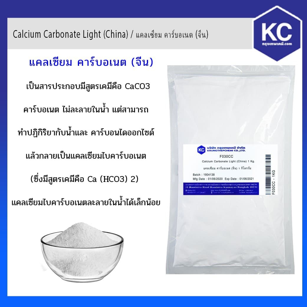 แคลเซียม คาร์บอเนต (จีน)(Food) / Calcium Carbonate Light (China) ขนาด 1 kg.