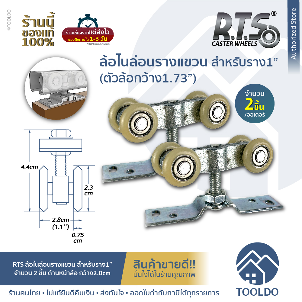 RTS ล้อไนล่อนรางแขวน สำหรับ รางเลื่อน1” 2ตัว/ชุด ลูกปืนญี่ปุ่น ล้อราง