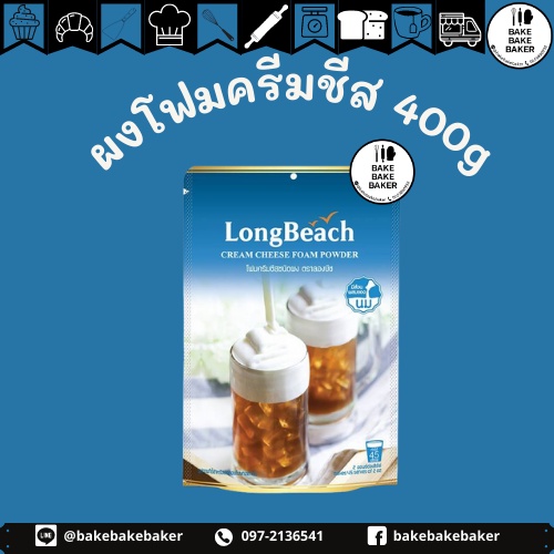ลองบีชผงโฟมครีมชีส ขนาด 400 กรัม. LongBeach Cream Cheese Foam Powder