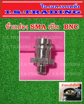 ขั้วแปลงเสาวิทยุสื่อสารเป็น BNC (SMA เป็น BNC)