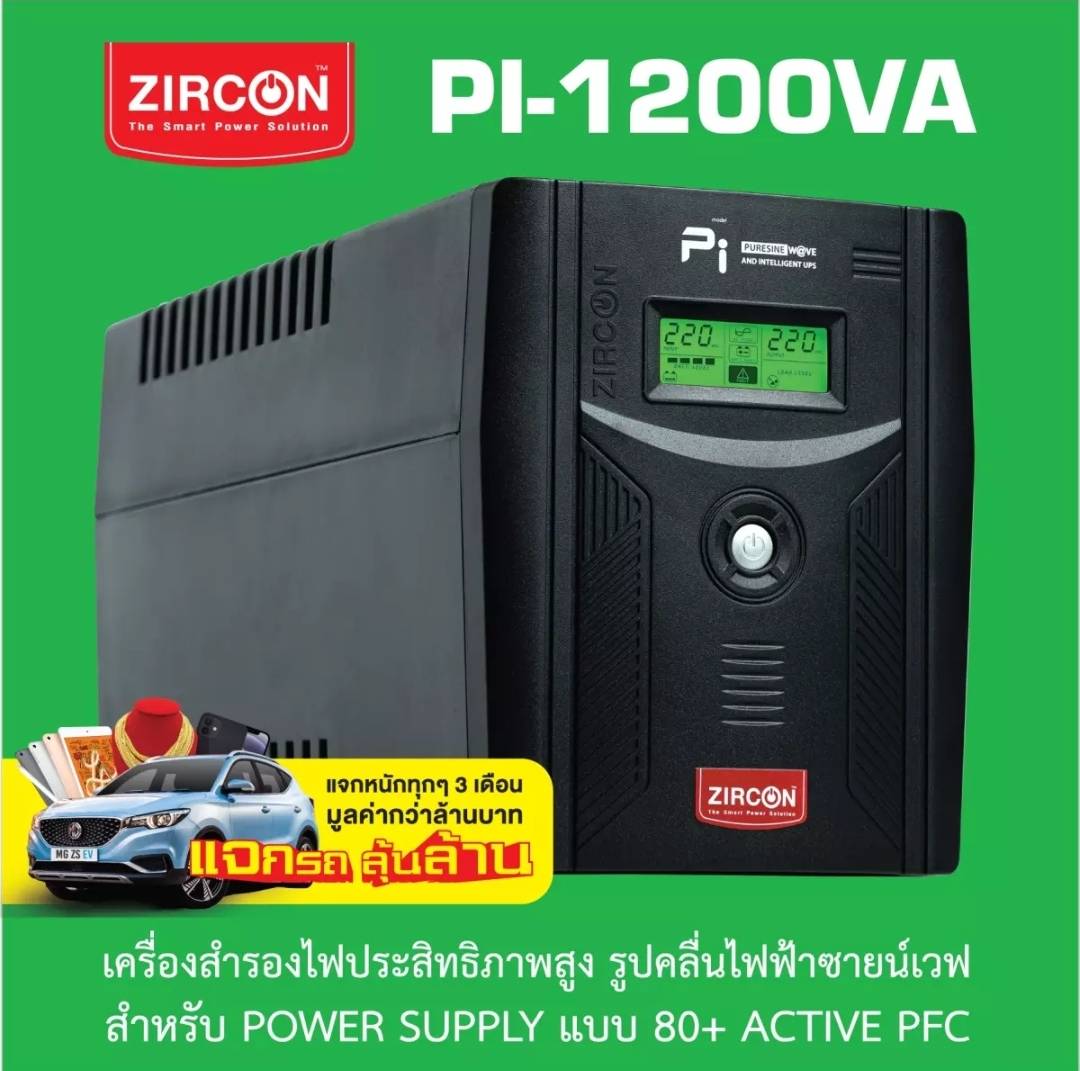 [กดคูปองลด100บาท] ZIRCON PI-1200VA/840W UPS รูปคลื่นเพียวซายน์เวฟ สำหรับคอมทุกแบบ, Power Supply 80+ ActivePFC ประกันแท้ SYNNEX 2 ปีเต็ม