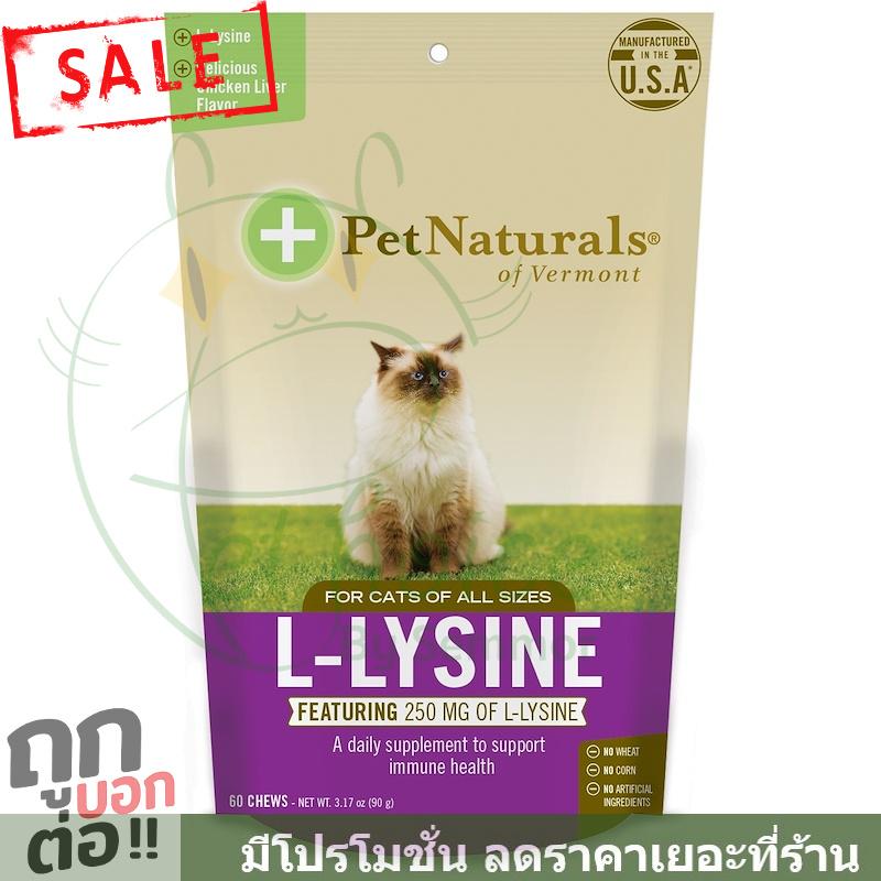 Lysine cat ไลซีน แมว เสริม สร้าง กระตุ้น ภูมิ คุ้มกัน  แมว วิตามิน ขนม อาหาร แท้ 100% Pet Naturals Of Vermont L - lysine Cat 60ชิ้น