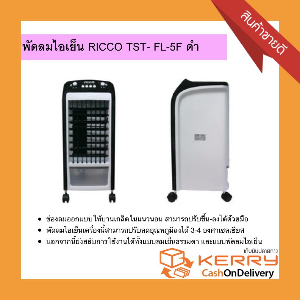 พัดลมไอเย็น RICCO TST- FL-5F ดำ  RICCO
