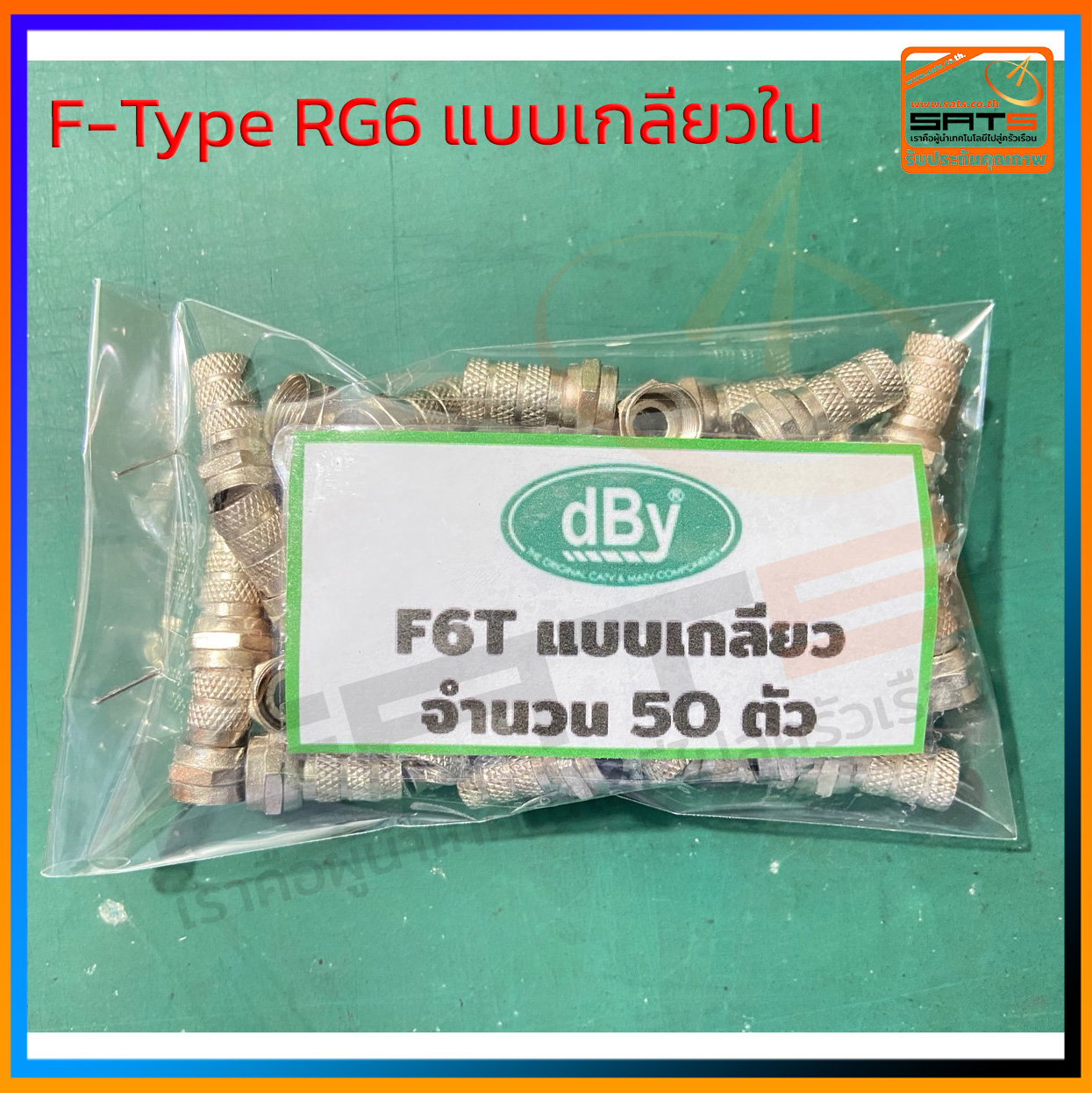 dBy : หัว F6T F-Type RG6 แบบเกลียวด้านใน แบบหนาอย่างดี Pack 50 ตัว ...