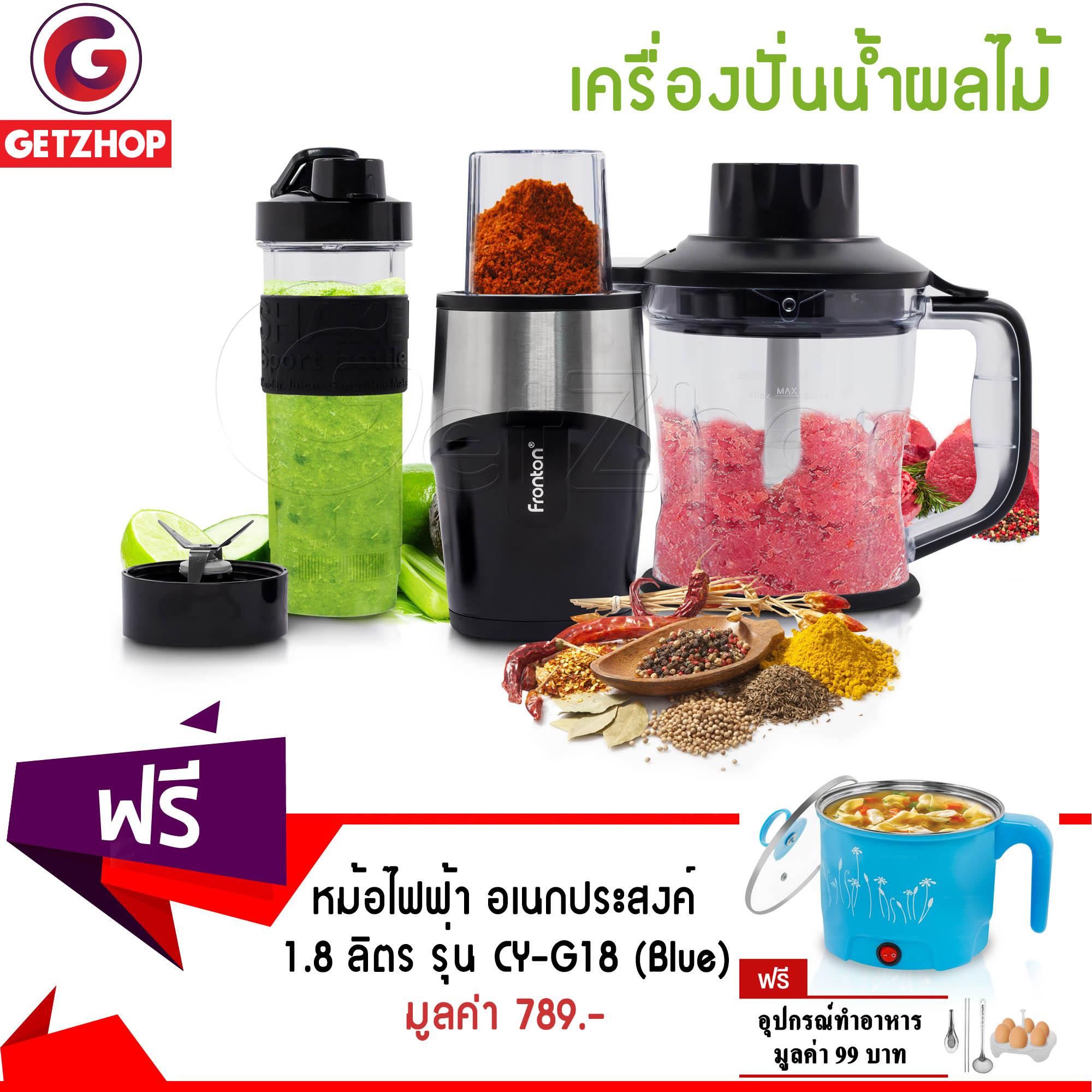 Gezhop เครื่องปั่นน้ำผลไม้ บดสับ เครื่องมัลติฟังก์ชั่น Fronton รุ่น TB12M แถมฟรี! หม้อไฟฟ้า CHAOYI รุ่น CY-G18 (สีฟ้า) + อุปกรณ์ทำอาหาร