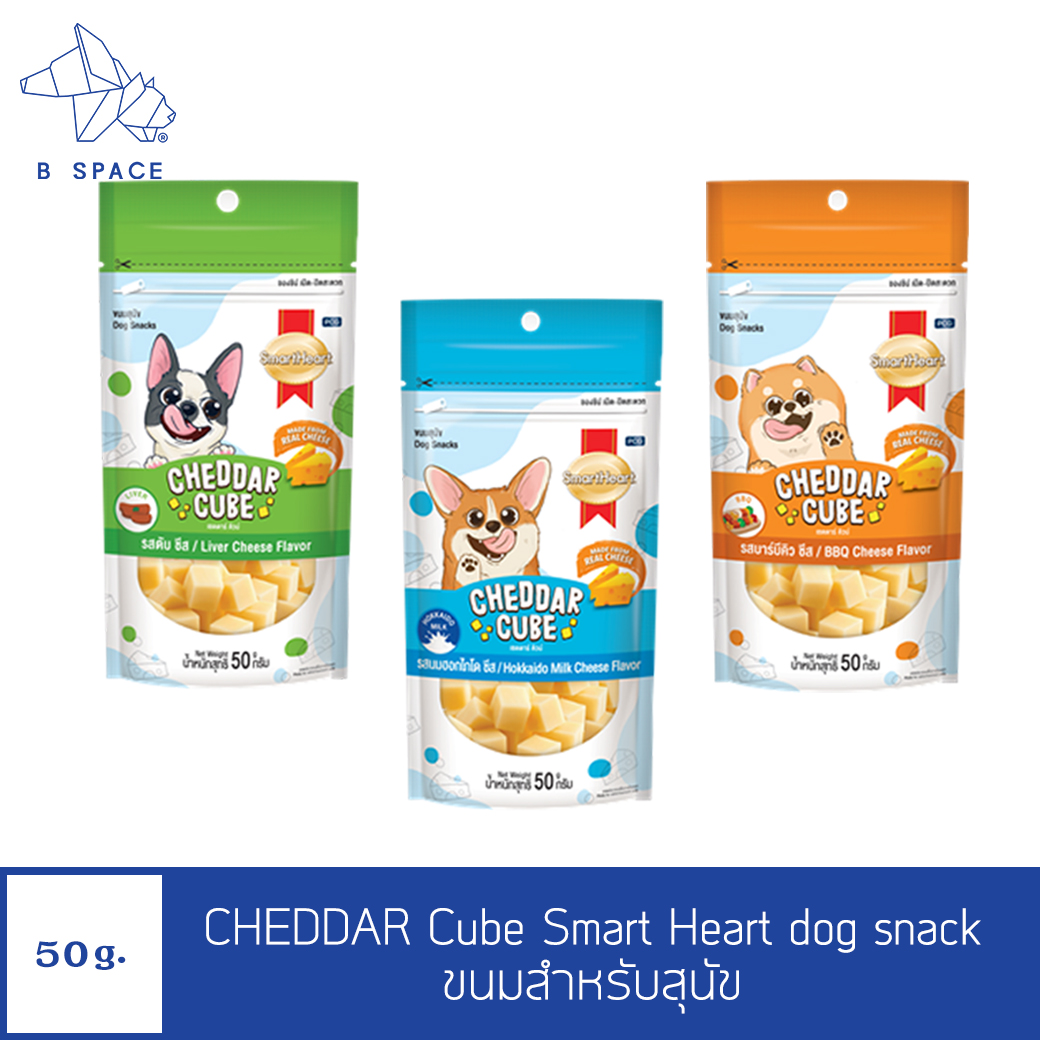 CHEDDAR Cube Smart Heart dog snack สมาร์ทฮาร์ท เชดดาร์ คิวบ์ ขนมสำหรับสุนัข