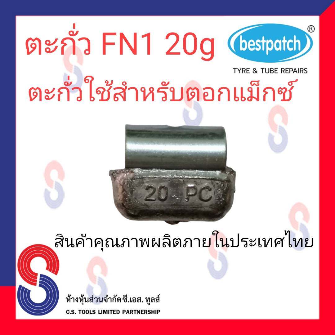ตะกั่วตอกล้อแม็กซ์ ขอกว้าง FN  20g จำนวน 20 ชิ้น ตะกั่วตอกแม็กซ์ ใช้สำหรับตอกแม็กซ์ สินค้าคุณภาพผลิตในประเทศไทย