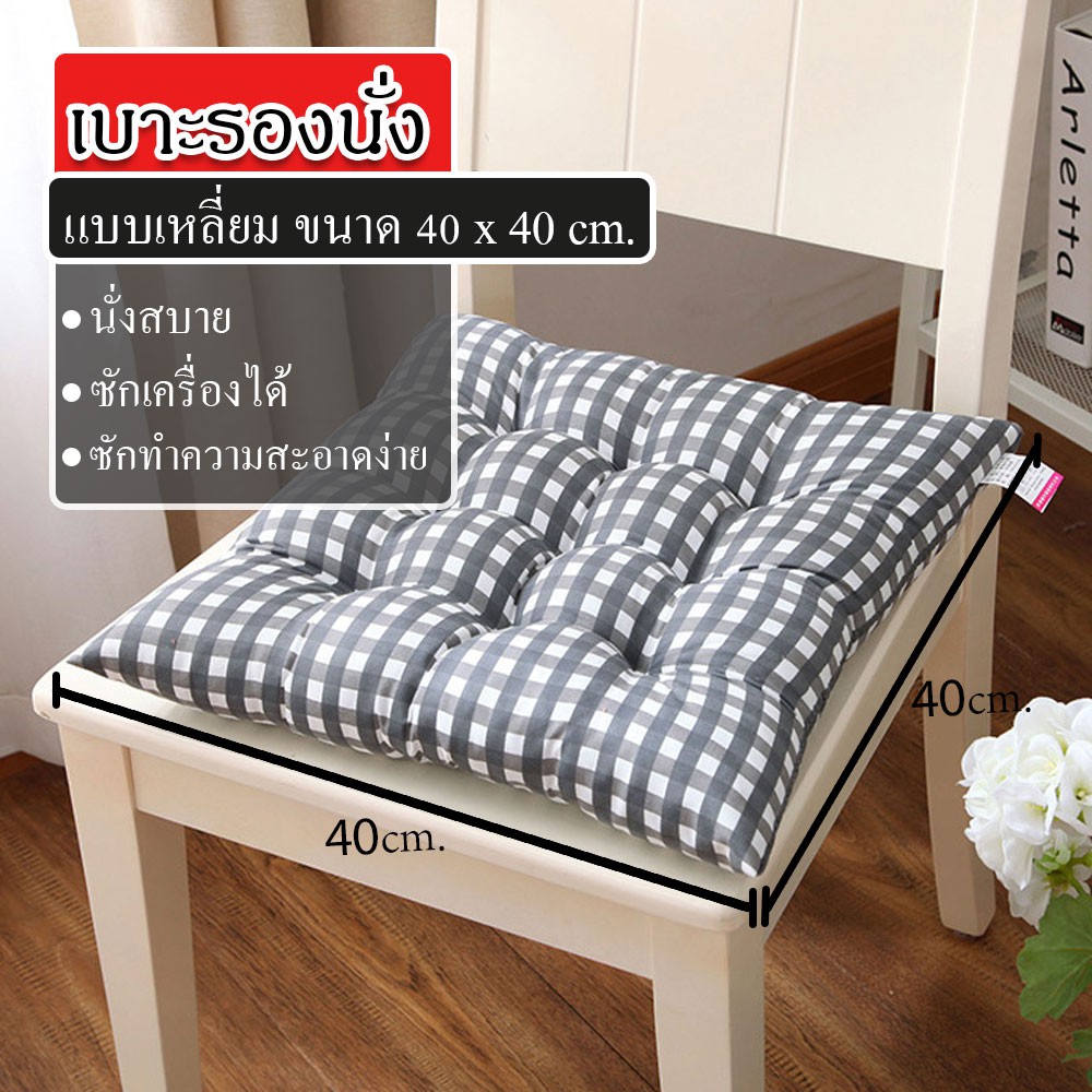 【SPOT HOT SALE】 New 2021 เบาะรองนั่งหรือเบาะพิงหลัง สี่เหลี่ยม าด40x40 cm มาใหม่ เนื้อผ้าหนา นุ่มมากๆ (ลายสก็อต)