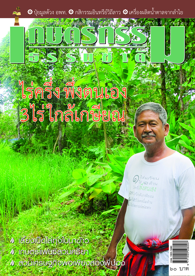 วารสารเกษตรกรรมธรรมชาติ ฉบับที่ 8/2556 ไร่ครึ่งพึ่งตนเอง 3 ไร่ ใกล้เกษียน