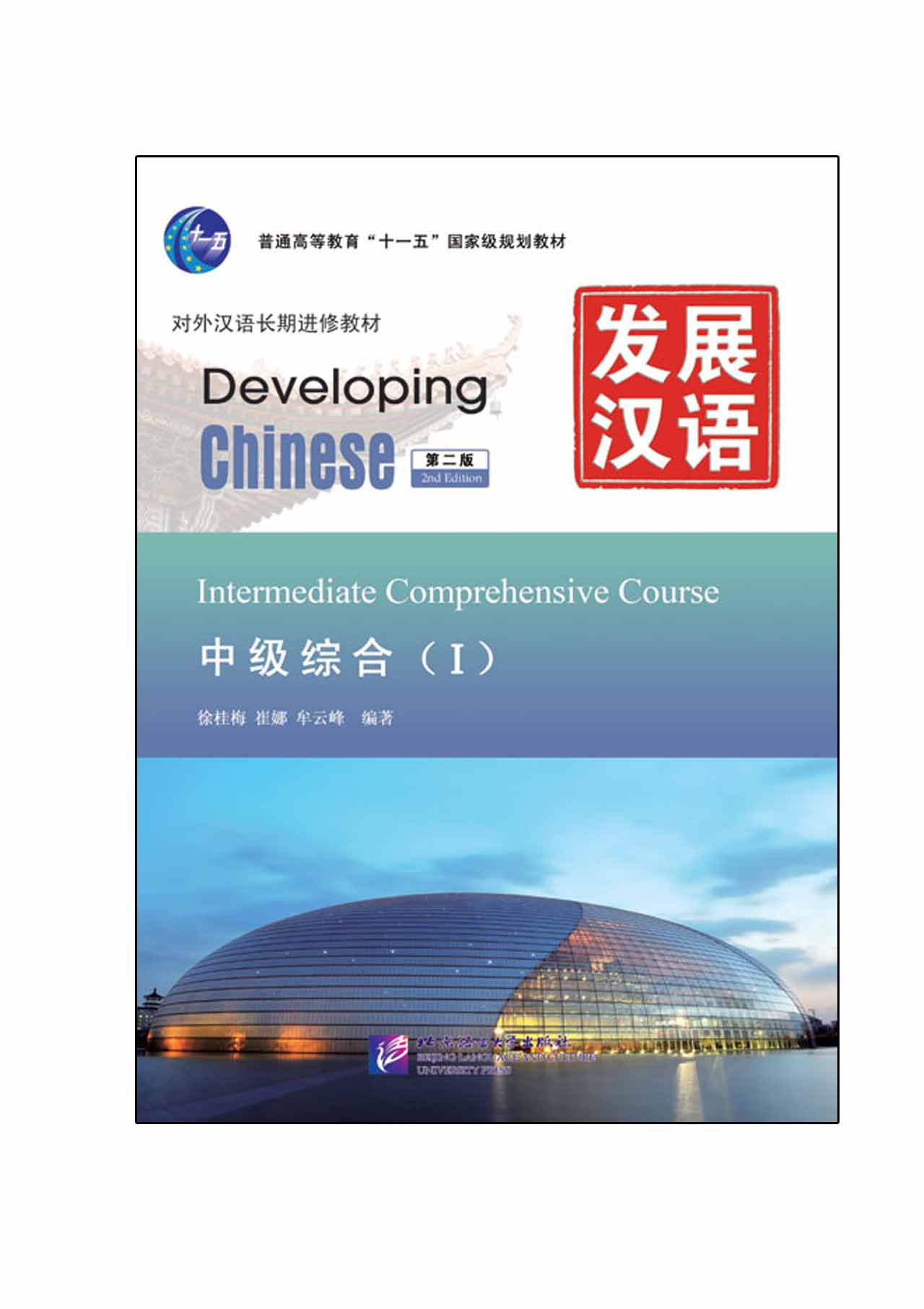 หนังสือเรียนภาษาจีน Developing Chinese (2nd Edition) Intermediate Comprehensive Course Ⅰ+MP3 发展汉语（第2版）中级综合（Ⅰ）（含1MP3）