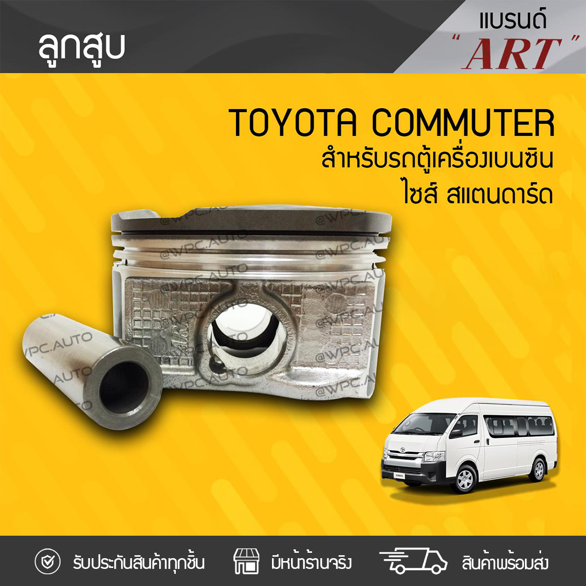 ART ลูกสูบ TOYOTA: COMMUTER โตโยต้า คอมมูเตอร์ *STD เบนซิน