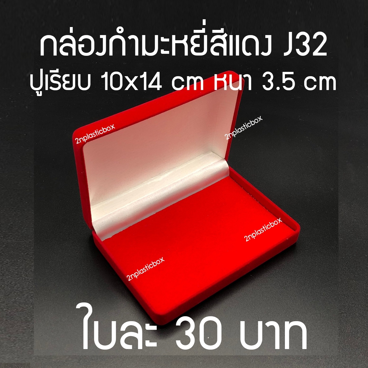 กล่องกำมะหยี่สีแดง j32 ขนาด 10x14 หนา 3.5 Cm **สินค้าพร้อมส่ง กล่องใส่เครื่องประดับ กล่องใส่พระ Jewelry box Diamond Box