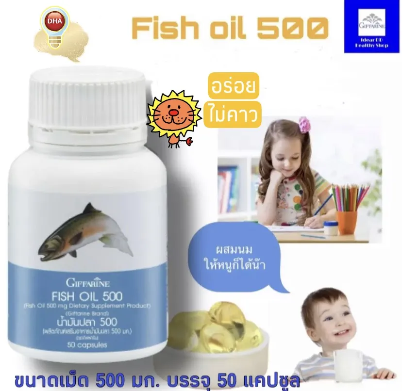 น้ำมันปลาสำหรับเด็ก อาหารเสริมเด็กกิฟฟารีน  Fish oil 500 มก.(50 แคปซูล) DHA น้ำมันปลาเม็ดเล็ก  อาหารเสริมเพื่อสุขภาพ กิฟฟารีนของแท้ ส่งฟรี