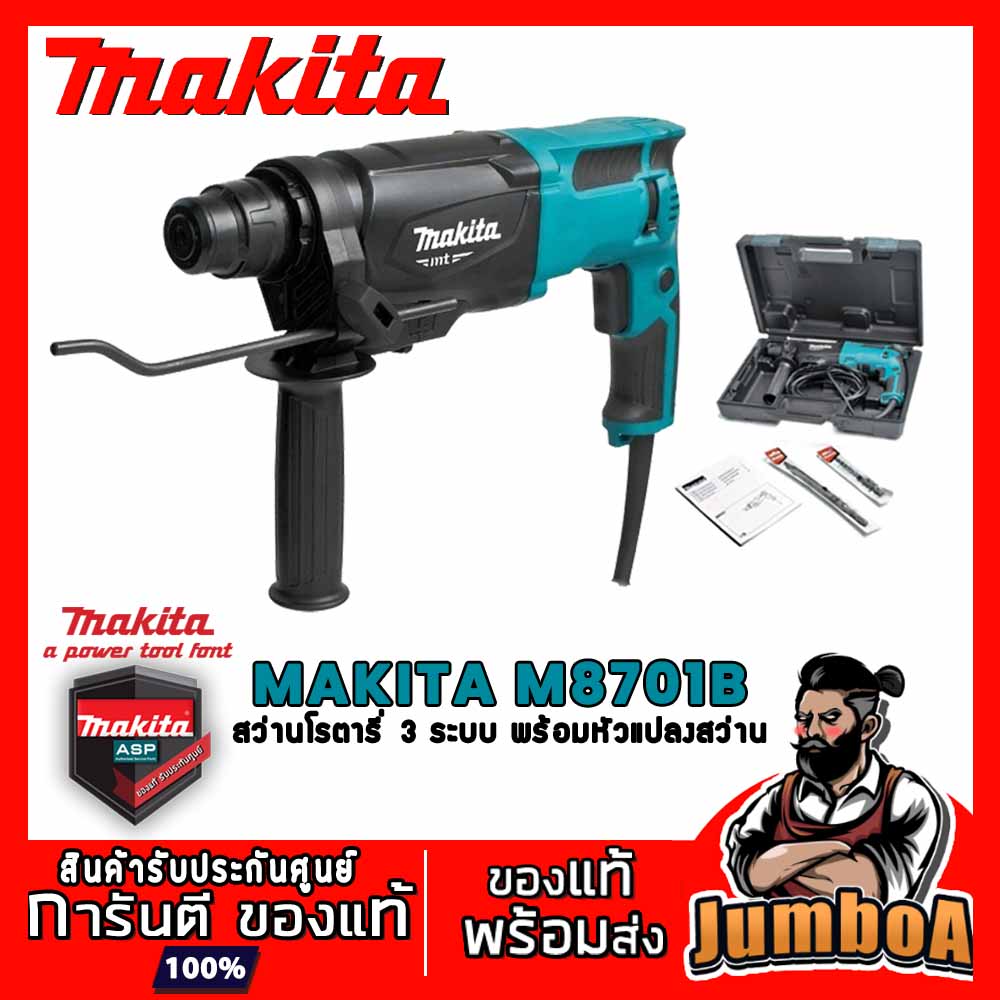 MAKITA M8701 สว่านโรตารี่ 3 ระบบ MAKITA M8701 M8701B 8701  ของแท้ พร้อมส่ง