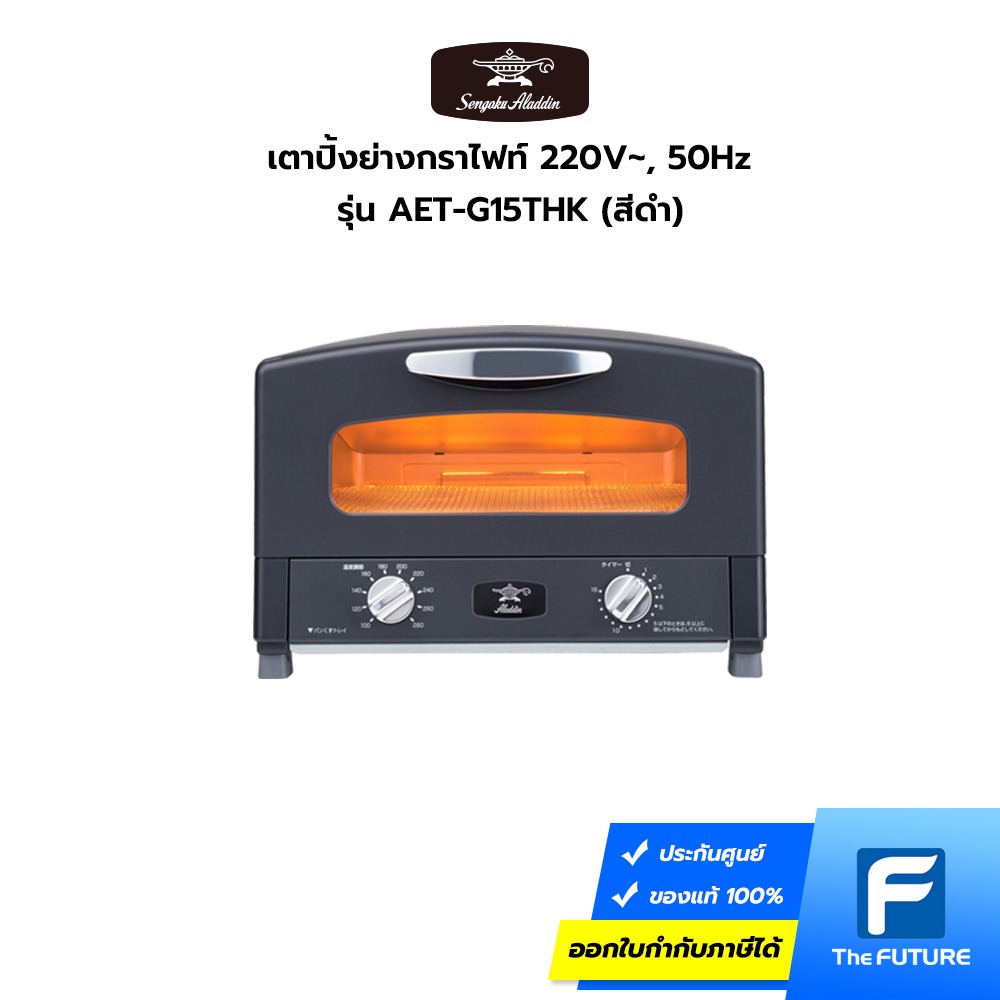 Aladdin Graphite Grill & Oven Toaster 220V เตาปิ้งย่างกราไฟท์ เตาอบอเนก