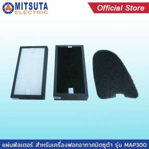 MITSUTA แผ่นฟิลเตอร์กรองอากาศ สำหรับเครื่องฟอกอากาศ รุ่น KF-P21/MAP300